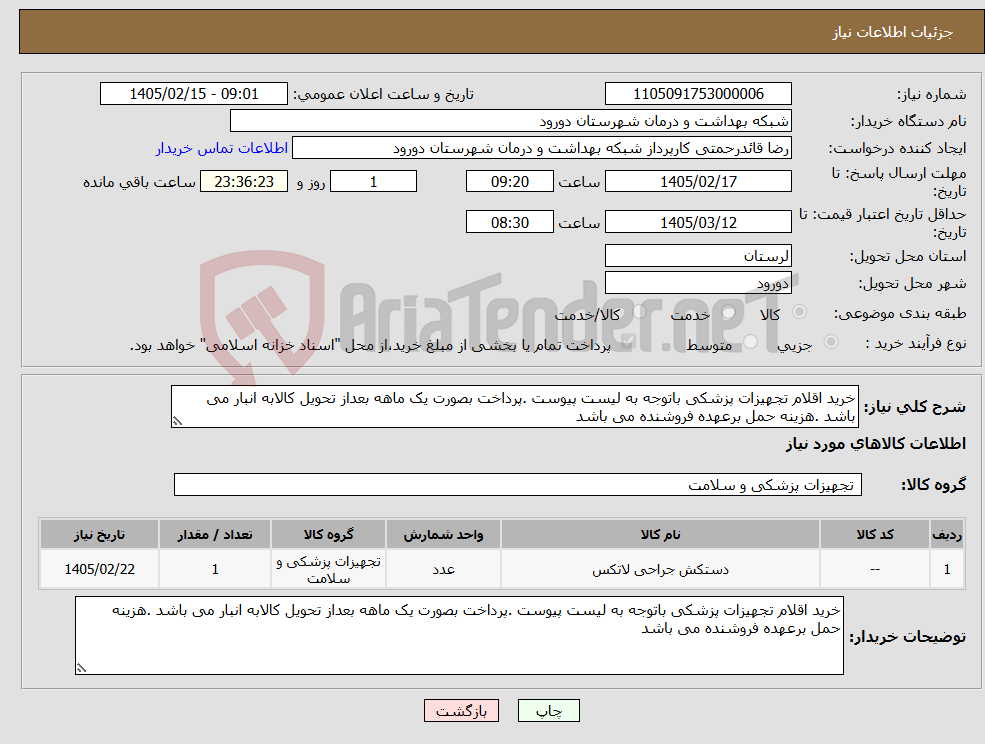 تصویر کوچک آگهی نیاز کالا-خرید اقلام تجهیزات پزشکی باتوجه به لیست پیوست .پرداخت بصورت یک ماهه بعداز تحویل کالابه انبار می باشد .هزینه حمل برعهده فروشنده می باشد