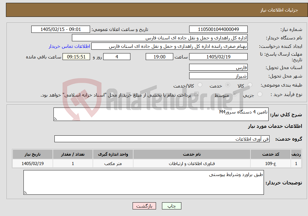 تصویر کوچک آگهی نیاز خدمات-تامین 4 دستگاه سرورM4 