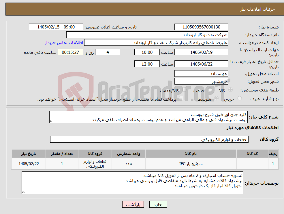 تصویر کوچک آگهی نیاز کالا-کلید چنج آور طبق شرح پیوست پیوست پیشنهاد فنی و مالی الزامی میباشد و عدم پیوست بمنزله انصراف تلقی میگردد