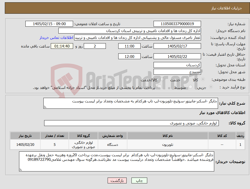 تصویر کوچک آگهی نیاز کالا-چاپگر -اسکنر-مانیتور-سوئیچ-تلویزیون-لپ تاپ هرکدام به مشخصات وتعداد برابر لیست پیوست