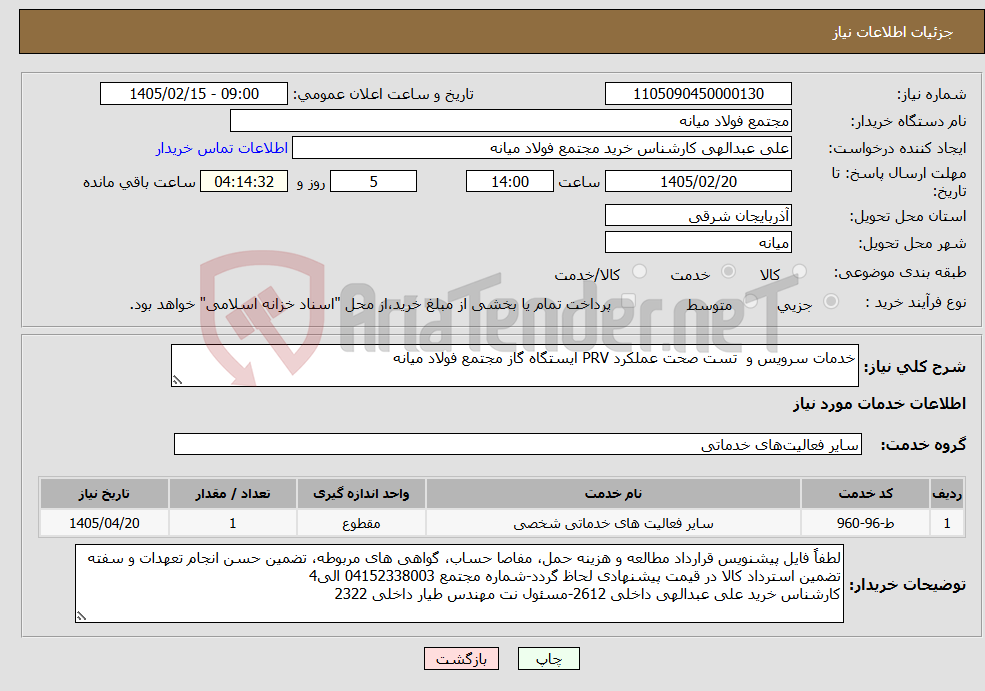 تصویر کوچک آگهی نیاز خدمات-خدمات سرویس و تست صحت عملکرد PRV ایستگاه گاز مجتمع فولاد میانه