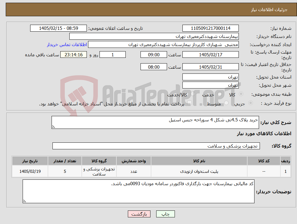 تصویر کوچک آگهی نیاز کالا-خرید پلاک 4.5تی شکل 4 سوراخه جنس استیل