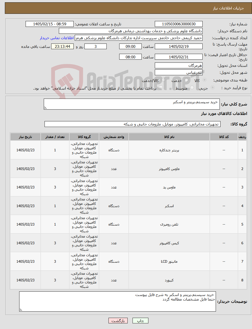 تصویر کوچک آگهی نیاز کالا- خرید سیستم،پرینتر و اسکنر