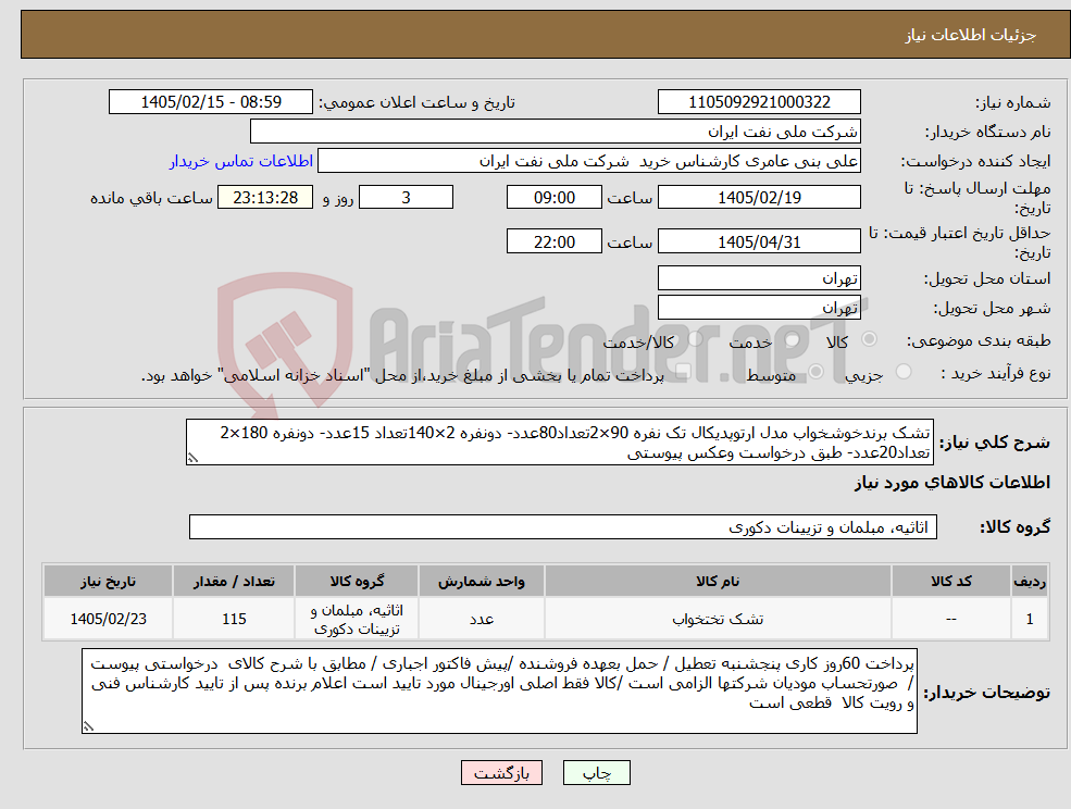 تصویر کوچک آگهی نیاز کالا-تشک برندخوشخواب مدل ارتوپدیکال تک نفره 90×2تعداد80عدد- دونفره 2×140تعداد 15عدد- دونفره 180×2 تعداد20عدد- طبق درخواست وعکس پیوستی