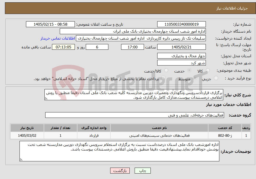 تصویر کوچک آگهی نیاز خدمات-برگزاری قراردادسرویس ونگهداری وتعمیرات دوربین مداربسته کلیه شعب بانک ملی استان دقیقا منطبق با روش اعلامی درمستندات پیوست.مدارک کامل بارگذاری شود.