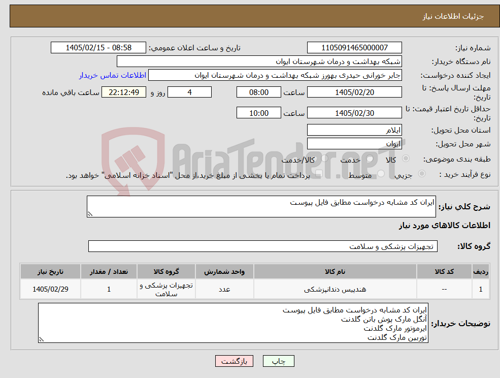 تصویر کوچک آگهی نیاز کالا-ایران کد مشابه درخواست مطابق فایل پیوست