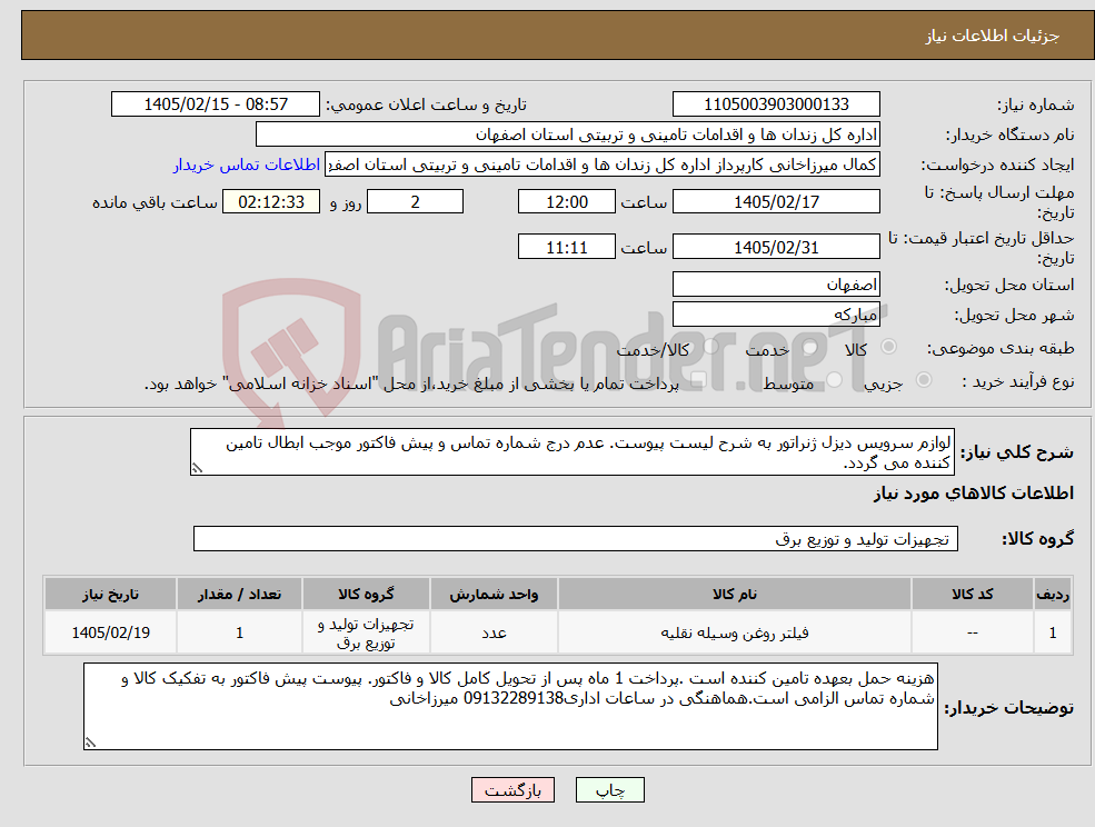 تصویر کوچک آگهی نیاز کالا-لوازم سرویس دیزل ژنراتور به شرح لیست پیوست. عدم درج شماره تماس و پیش فاکتور موجب ابطال تامین کننده می گردد.