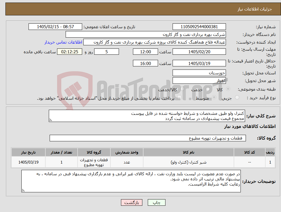 تصویر کوچک آگهی نیاز کالا-کنترل ولو طبق مشخصات و شرایط خواسته شده در فایل پیوست مجموع قیمت پیشنهادی در سامانه ثبت گردد