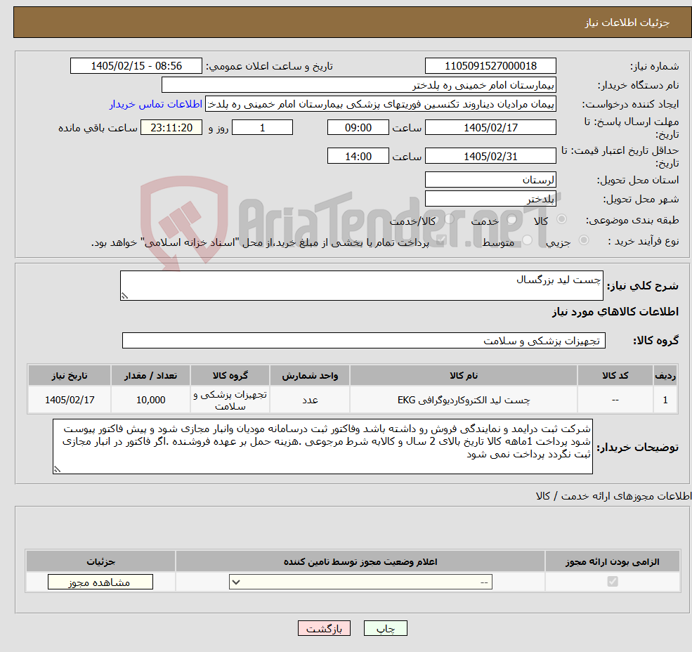 تصویر کوچک آگهی نیاز کالا-چست لید بزرگسال