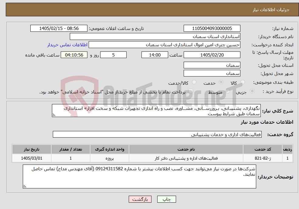 تصویر کوچک آگهی نیاز خدمات-نگهداری، پشتیبـ‌‌انی، بـروزرســانی، مشــاوره، نصب و راه اندازی تجهیزات شبکه و سخت افزار» استانداری سمنان طبق شرایط پیوست