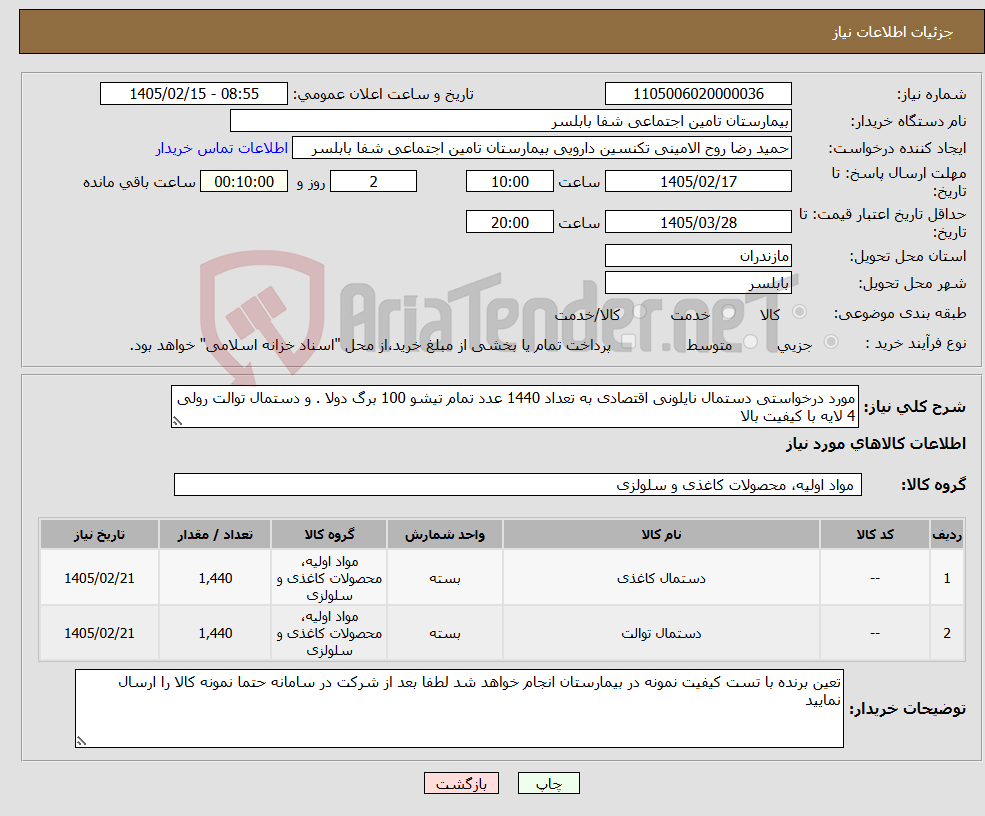 تصویر کوچک آگهی نیاز کالا-مورد درخواستی دستمال نایلونی اقتصادی به تعداد 1440 عدد تمام تیشو 100 برگ دولا . و دستمال توالت رولی 4 لایه با کیفیت بالا 