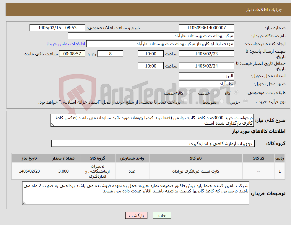 تصویر کوچک آگهی نیاز کالا-درخواست خرید 3000عدد کاغذ گاتری واتمن (فقط برند کیمیا پژوهان مورد تائید سازمان می باشد )عکس کاغذ گاتری بارگذاری شده است 