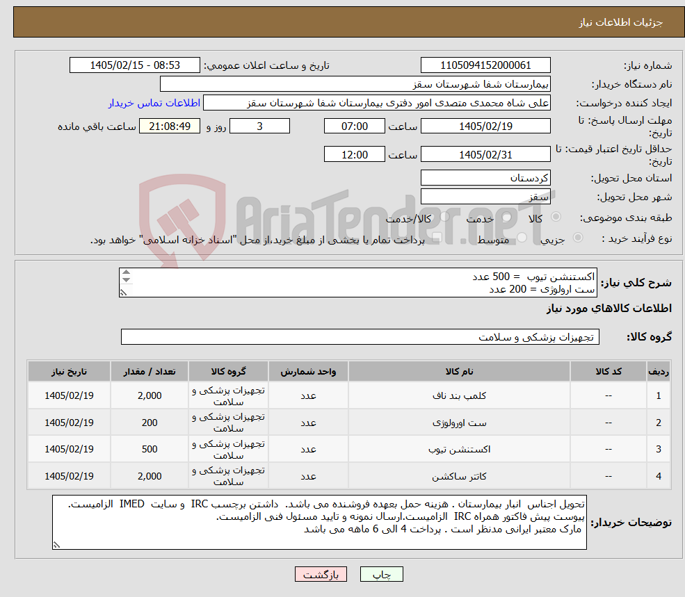 تصویر کوچک آگهی نیاز کالا-اکستنشن تیوب = 500 عدد ست ارولوژی = 200 عدد کلمپ بند ناف نوزاد =2000 عدد فینگرتیپ = 2000 عدد پرداختی 4 الی 6 ماهه