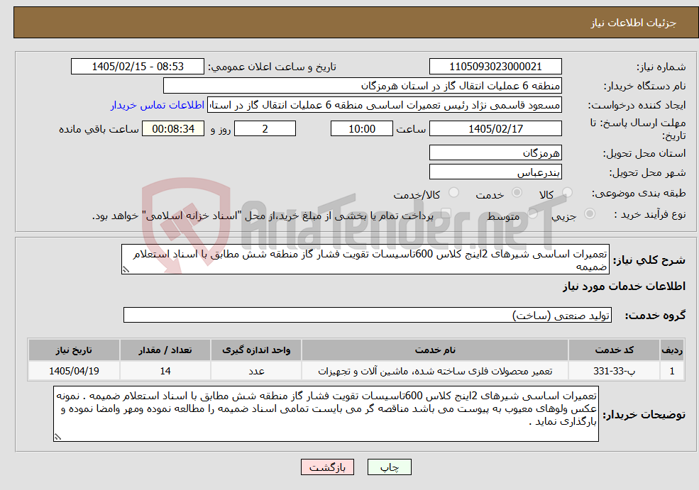 تصویر کوچک آگهی نیاز خدمات-تعمیرات اساسی شیرهای 2اینج کلاس 600تاسیسات تقویت فشار گاز منطقه شش مطابق با اسناد استعلام ضمیمه 
