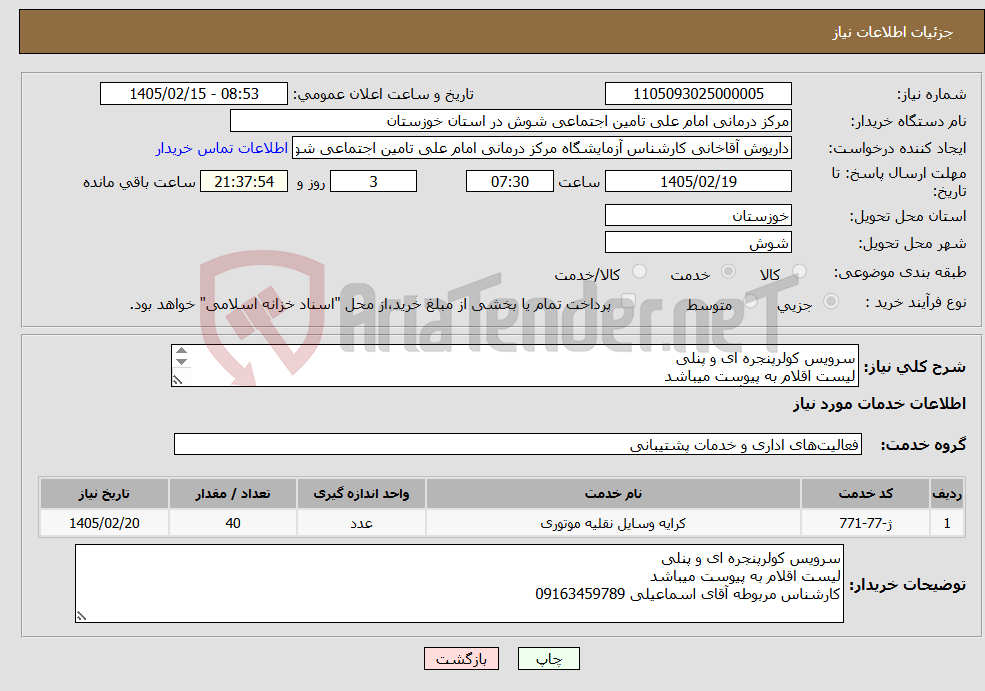 تصویر کوچک آگهی نیاز خدمات-سرویس کولرپنجره ای و پنلی لیست اقلام به پیوست میباشد کارشناس مربوطه آقای اسماعیلی 09163459789