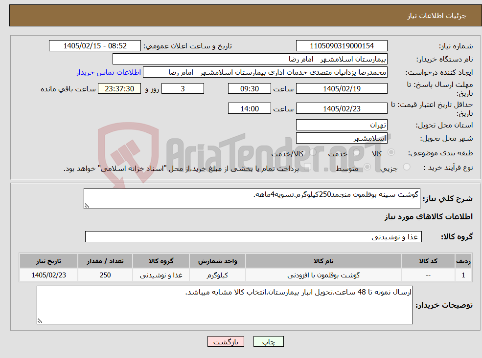 تصویر کوچک آگهی نیاز کالا-گوشت سینه بوقلمون منجمد250کیلوگرم.تسویه4ماهه.