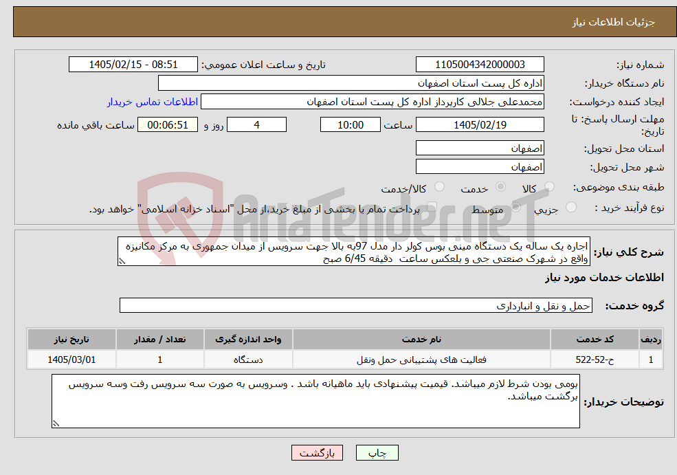 تصویر کوچک آگهی نیاز خدمات-اجاره یک ساله یک دستگاه مینی بوس کولر دار مدل 97به بالا جهت سرویس از میدان جمهوری به مرکز مکانیزه واقع در شهرک صنعتی جی و بلعکس ساعت دقیقه 6/45 صبح