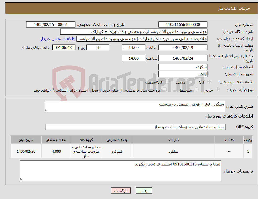 تصویر کوچک آگهی نیاز کالا-میلگرد ، لوله و قوطی صنعتی به پیوست