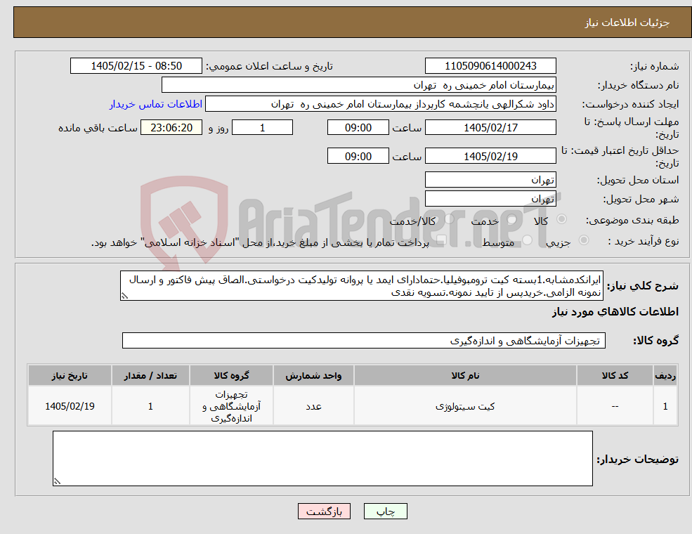 تصویر کوچک آگهی نیاز کالا-ایرانکدمشابه.1بسته کیت ترومبوفیلیا.حتمادارای ایمد یا پروانه تولیدکیت درخواستی.الصاق پیش فاکتور و ارسال نمونه الزامی.خریدپس از تایید نمونه.تسویه نقدی