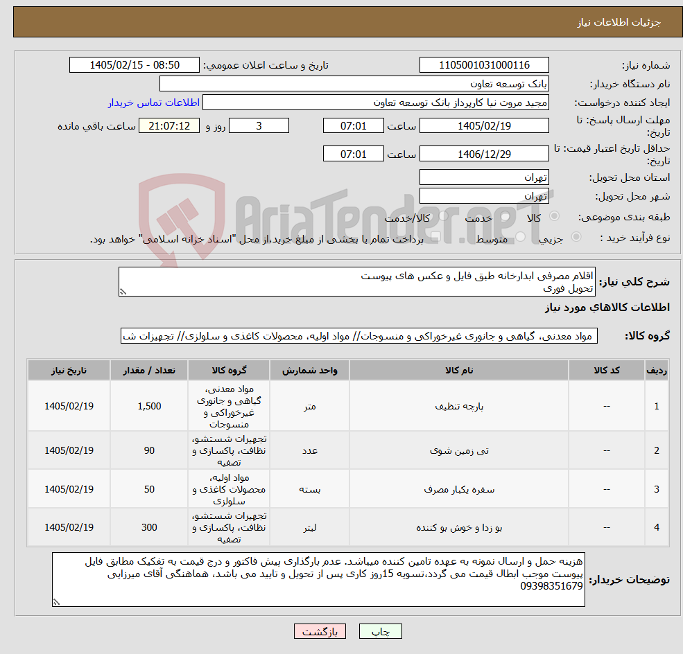 تصویر کوچک آگهی نیاز کالا-اقلام مصرفی ابدارخانه طبق فایل و عکس های پیوست تحویل فوری