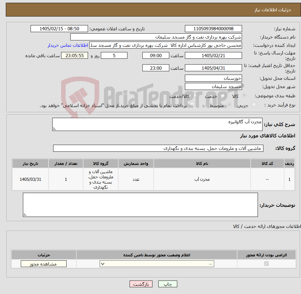 تصویر کوچک آگهی نیاز کالا-مخزن آب گالوانیزه