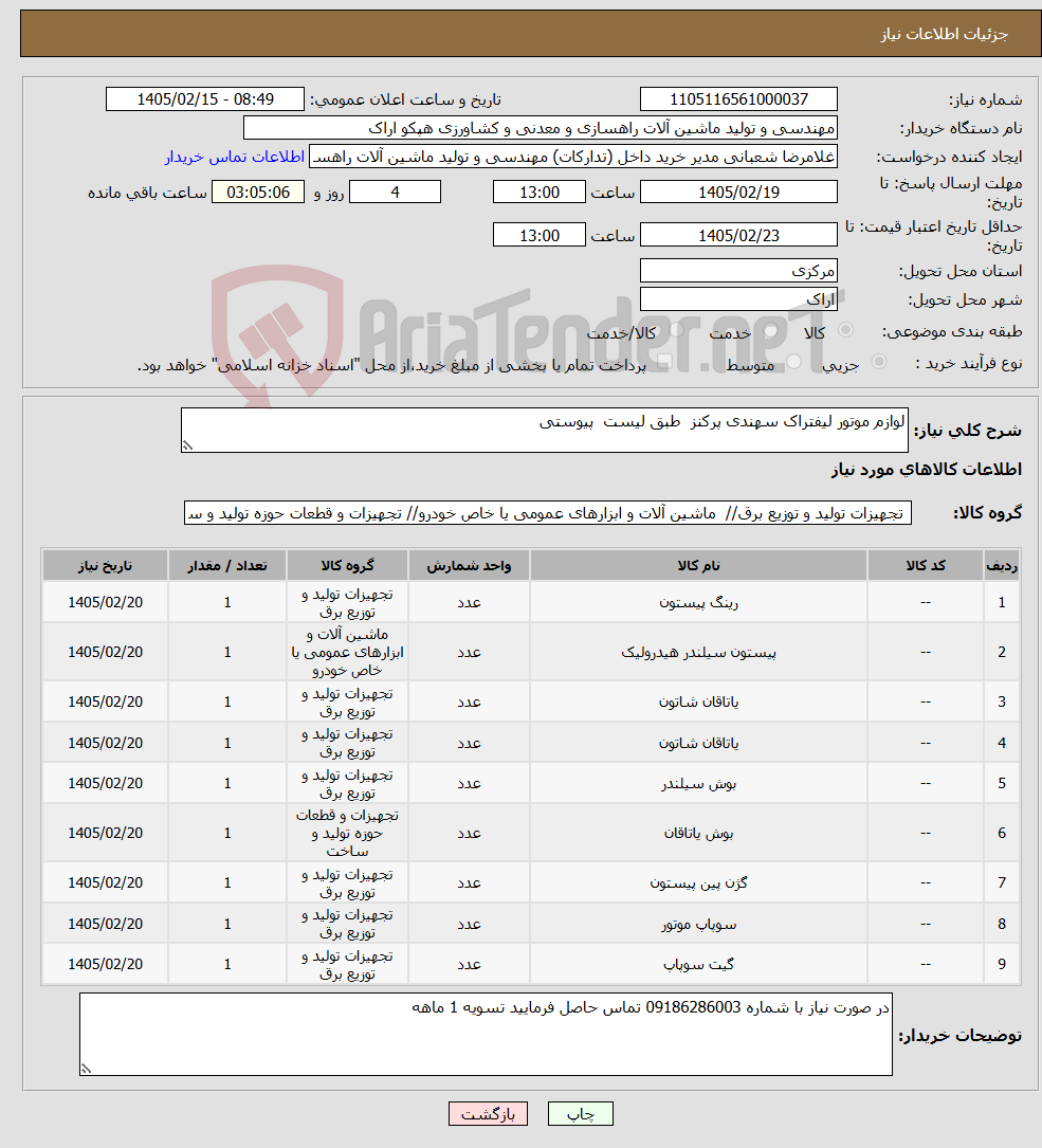 تصویر کوچک آگهی نیاز کالا-لوازم موتور لیفتراک سهندی پرکنز طبق لیست پیوستی 