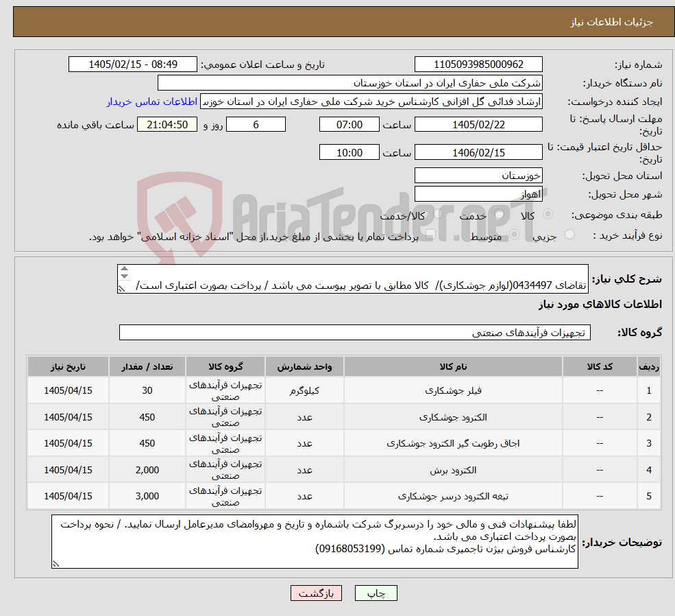 تصویر کوچک آگهی نیاز کالا- تقاضای 0434497(لوازم جوشکاری)/ کالا مطابق با تصویر پیوست می باشد / پرداخت بصورت اعتباری است/