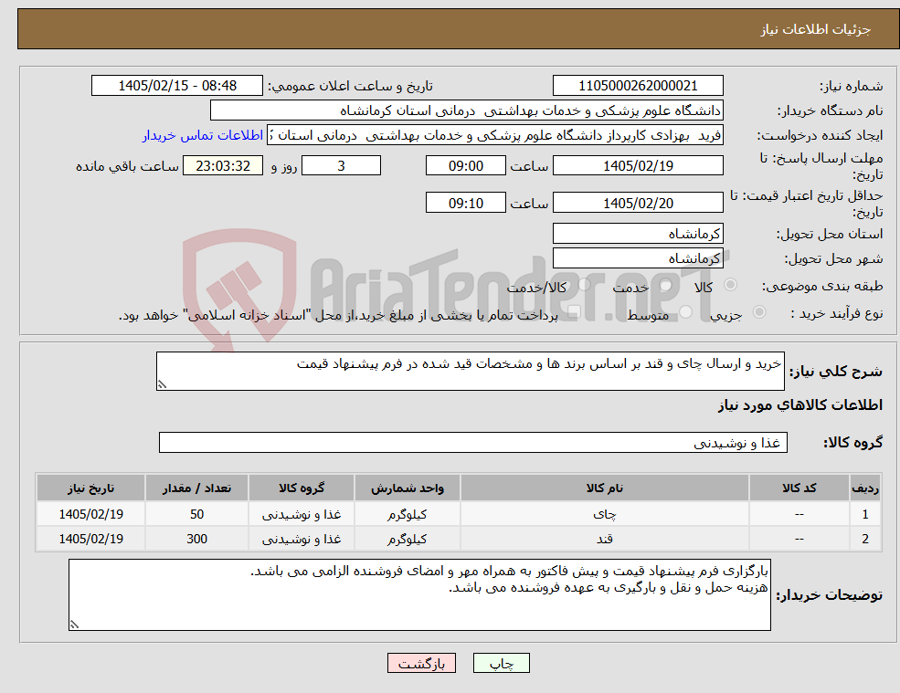 تصویر کوچک آگهی نیاز کالا-خرید و ارسال چای و قند بر اساس برند ها و مشخصات قید شده در فرم پیشنهاد قیمت