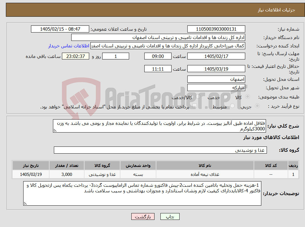 تصویر کوچک آگهی نیاز کالا-فلافل اماده طبق آنالیز پیوست. در شرایط برابر، اولویت با تولیدکنندگان یا نماینده مجاز و بومی می باشد به وزن 3000کیلوگرم