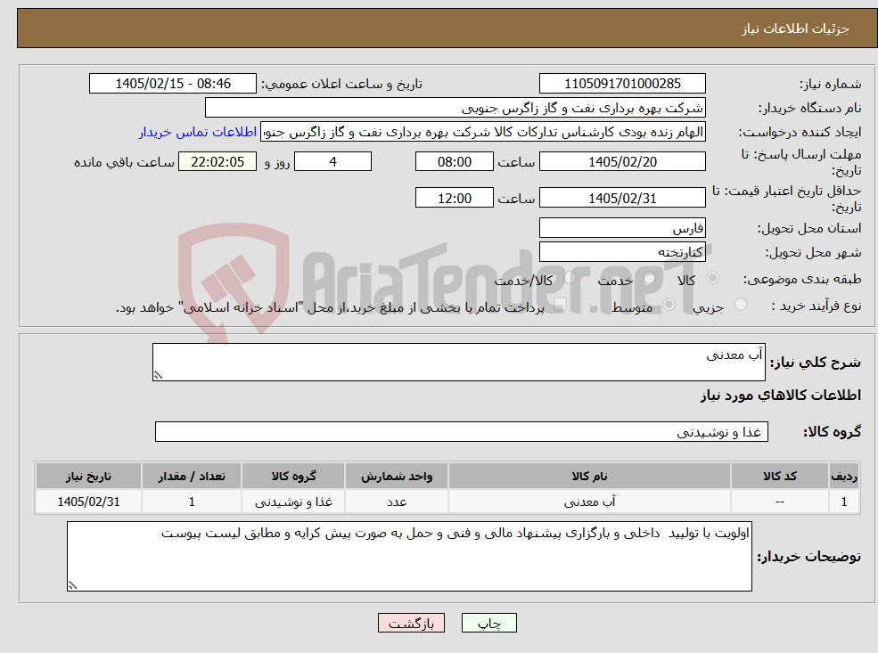 تصویر کوچک آگهی نیاز کالا-آب معدنی