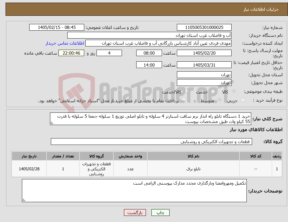 تصویر کوچک آگهی نیاز کالا-خرید 1 دستگاه تابلو راه انداز نرم سافت استارتر 4 سلوله و تابلو اصلی توزیع 1 سلوله جمعا 5 سلوله با قدرت 55 کیلو وات طبق مشخصات پیوست