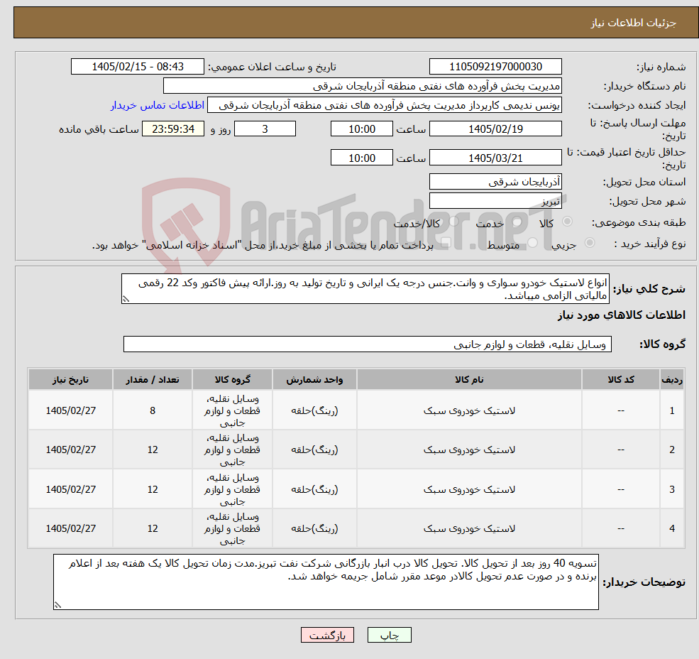 تصویر کوچک آگهی نیاز کالا-انواع لاستیک خودرو سواری و وانت.جنس درجه یک ایرانی و تاریخ تولید به روز.ارائه پیش فاکتور وکد 22 رقمی مالیاتی الزامی میباشد.