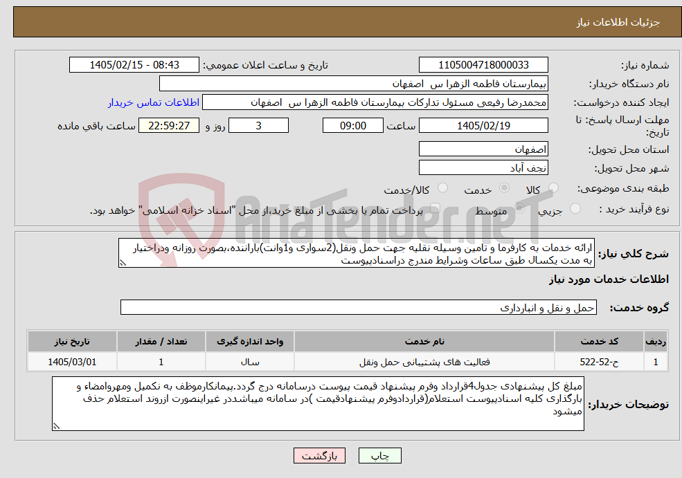 تصویر کوچک آگهی نیاز خدمات-ارائه خدمات به کارفرما و تامین وسیله نقلیه جهت حمل ونقل(2سواری و1وانت)باراننده،بصورت روزانه ودراختیار به مدت یکسال طبق ساعات وشرایط مندرج دراسنادپیوست