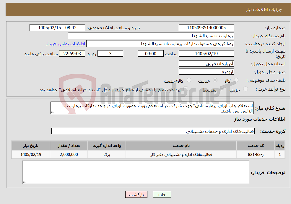 تصویر کوچک آگهی نیاز خدمات-استعلام چاپ اوراق بیمارستانی*جهت شرکت در استعلام رویت حضوری اوراق در واحد تدارکات بیمارستان الزامی می باشد. 