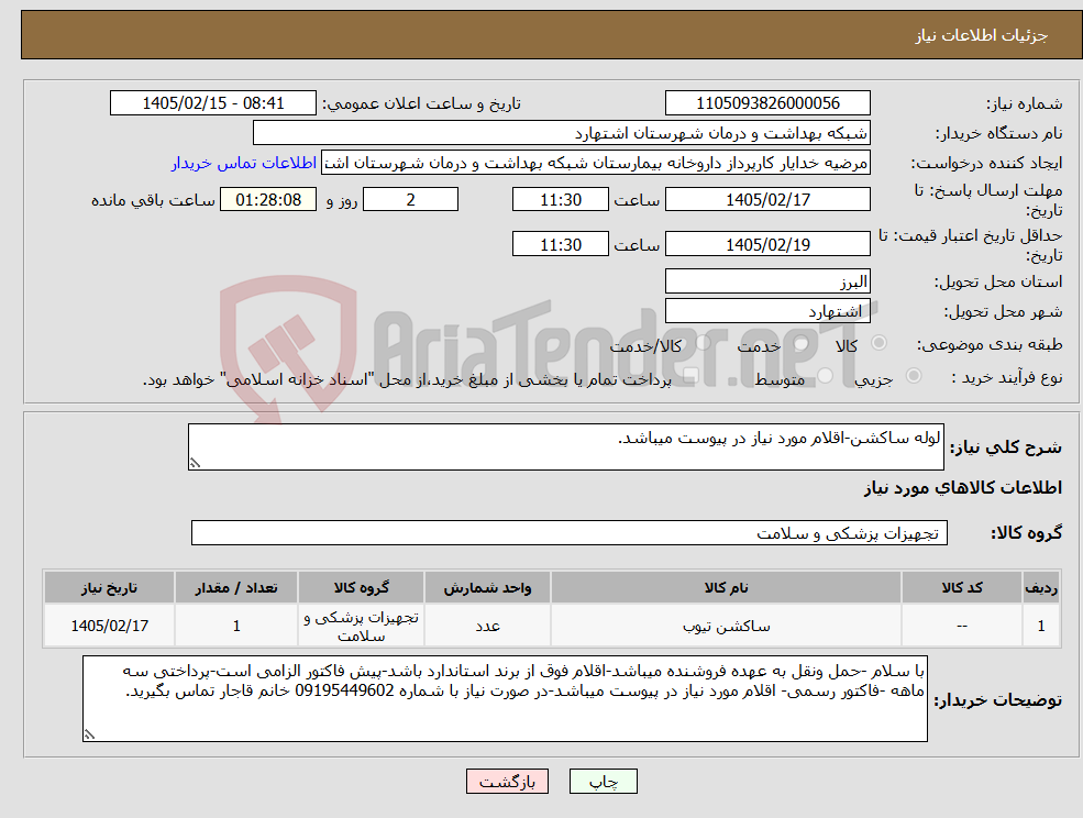 تصویر کوچک آگهی نیاز کالا-لوله ساکشن-اقلام مورد نیاز در پیوست میباشد.