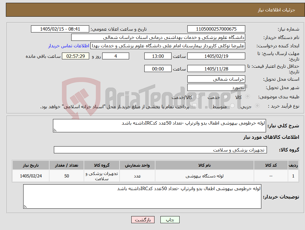 تصویر کوچک آگهی نیاز کالا-لوله خرطومی بیهوشی اطفال بدو واترتراپ -تعداد 50عدد کدIRCداشته باشد