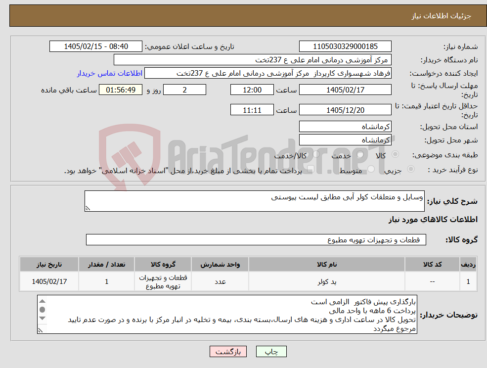تصویر کوچک آگهی نیاز کالا-وسایل و متعلقات کولر آبی مطابق لیست پیوستی