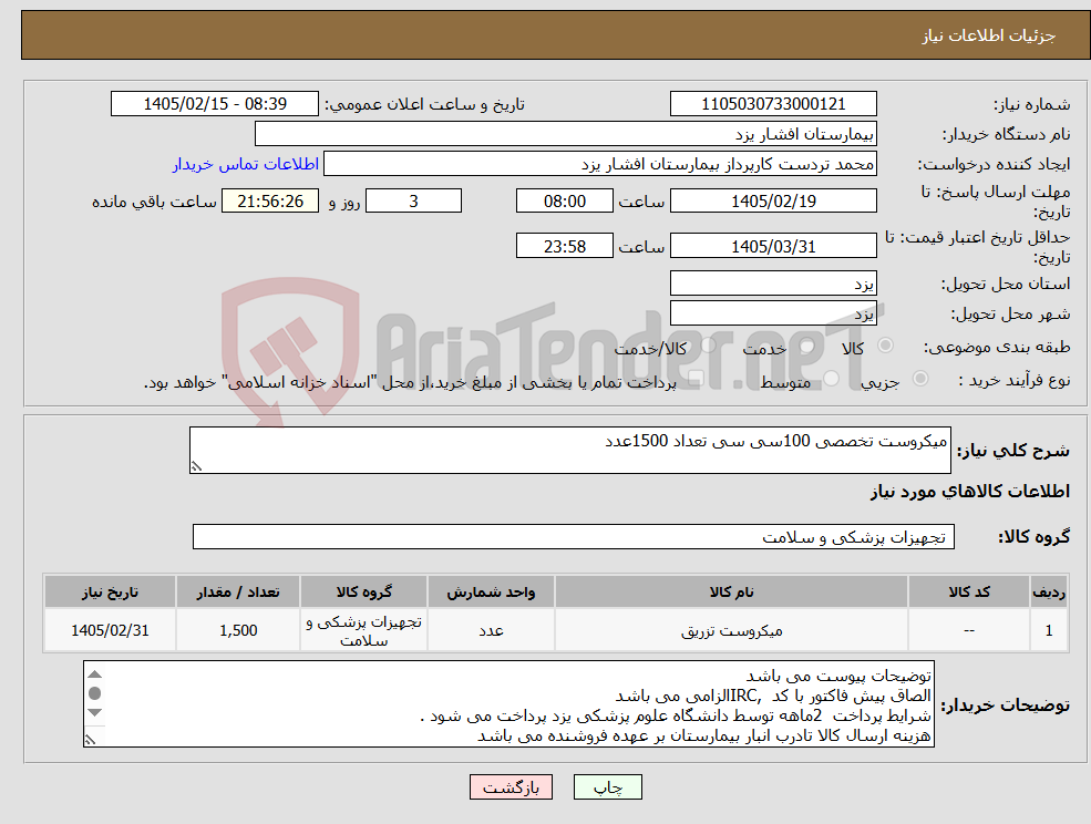 تصویر کوچک آگهی نیاز کالا-میکروست تخصصی 100سی سی تعداد 1500عدد