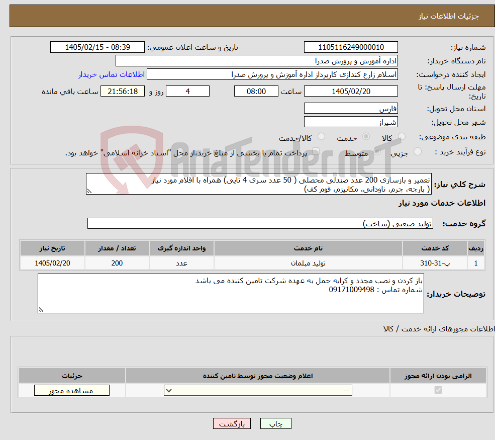 تصویر کوچک آگهی نیاز خدمات-تعمیر و بازسازی 200 عدد صندلی محصلی ( 50 عدد سری 4 تایی) همراه با اقلام مورد نیاز ( پارچه، چرم، ناودانی، مکانیزم، فوم کف)