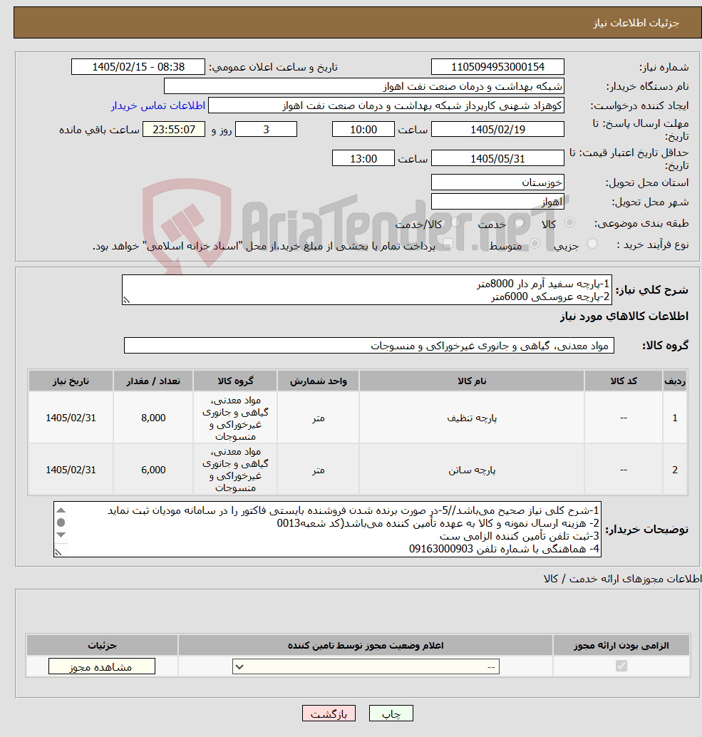 تصویر کوچک آگهی نیاز کالا-1-پارچه سفید آرم دار 8000متر 2-پارچه عروسکی 6000متر