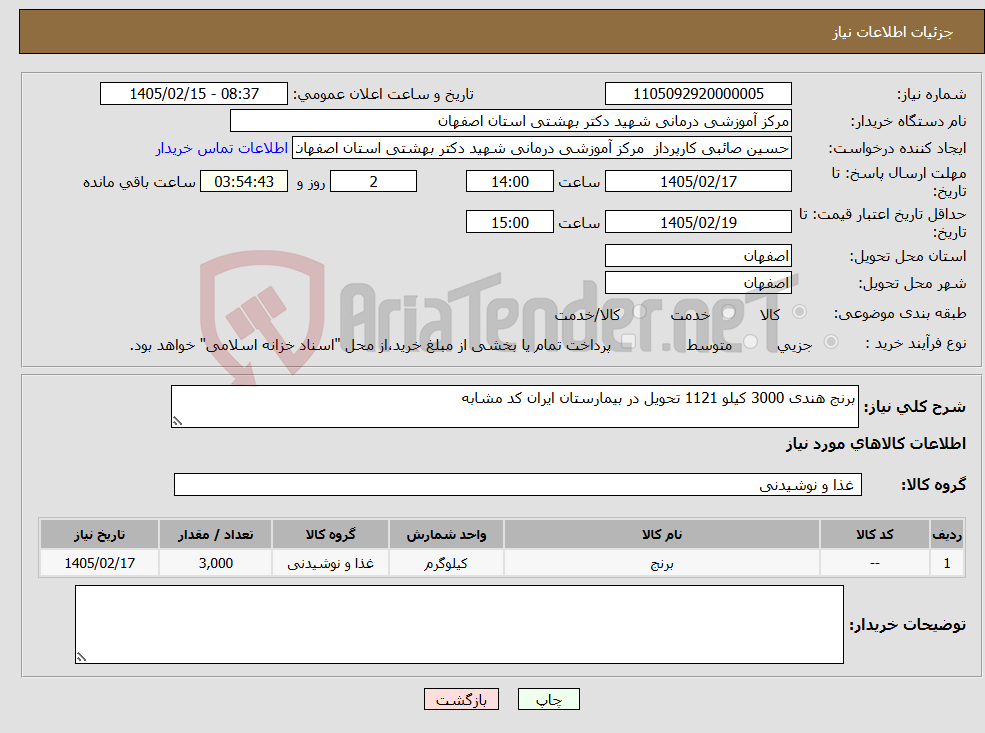 تصویر کوچک آگهی نیاز کالا-برنج هندی 3000 کیلو 1121 تحویل در بیمارستان ایران کد مشابه