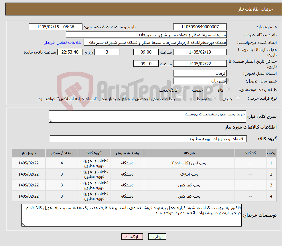 تصویر کوچک آگهی نیاز کالا-خرید پمپ طبق مشخصات پیوست 