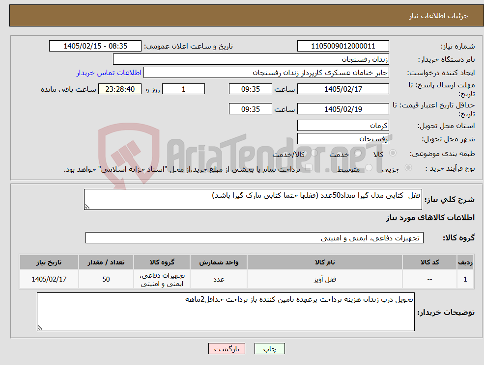 تصویر کوچک آگهی نیاز کالا-قفل کتابی مدل گیرا تعداد50عدد (قفلها حتما کتابی مارک گیرا باشد)