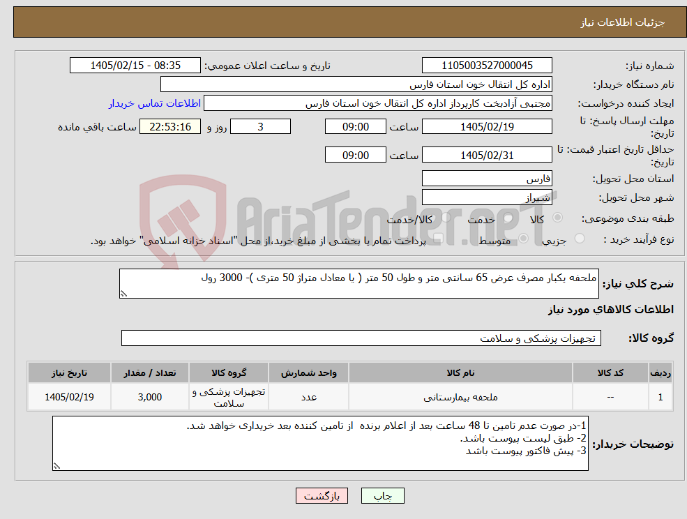 تصویر کوچک آگهی نیاز کالا-ملحفه یکبار مصرف عرض 65 سانتی متر و طول 50 متر ( یا معادل متراژ 50 متری )- 3000 رول 