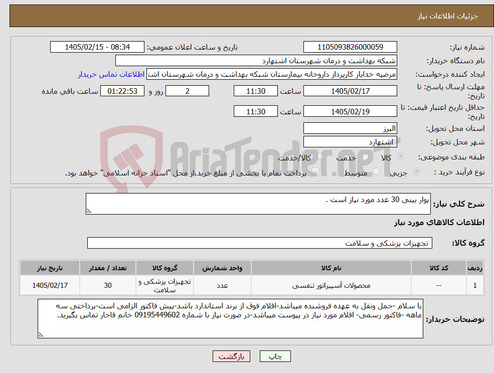 تصویر کوچک آگهی نیاز کالا-پوار بینی 30 عدد مورد نیاز است .