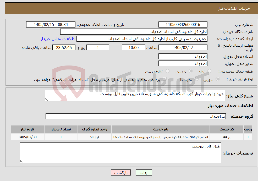 تصویر کوچک آگهی نیاز خدمات-خرید و اجرای دیوار کوب شبکه دامپزشکی شهرستان نایین طبق فایل پیوست 