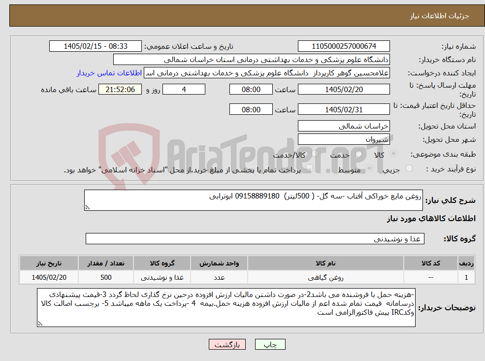 تصویر کوچک آگهی نیاز کالا-روغن مایع خوراکی آفتاب -سه گل- ( 500لیتر) 09158889180 ابوترابی