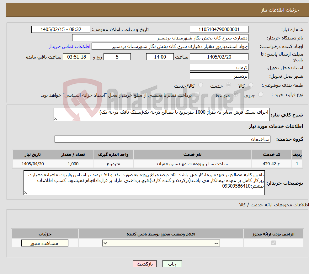 تصویر کوچک آگهی نیاز خدمات-اجرای سنگ فرش معابر به متراژ 1000 مترمربع با مصالح درجه یک(سنگ تافک درجه یک)