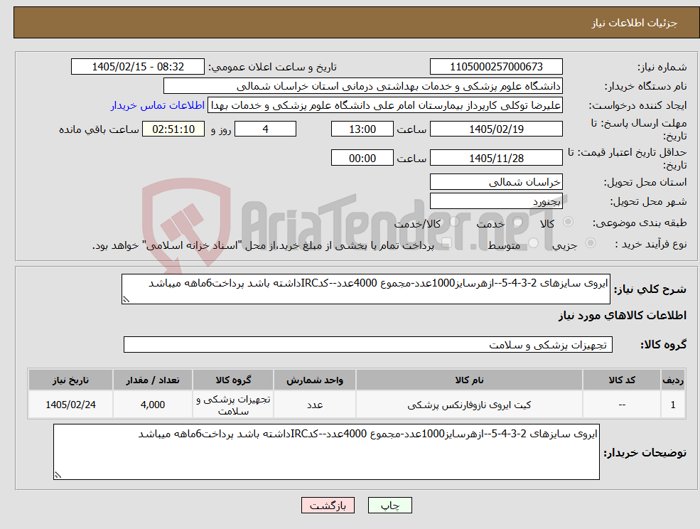تصویر کوچک آگهی نیاز کالا-ایروی سایزهای 2-3-4-5--ازهرسایز1000عدد-مجموع 4000عدد--کدIRCداشته باشد پرداخت6ماهه میباشد