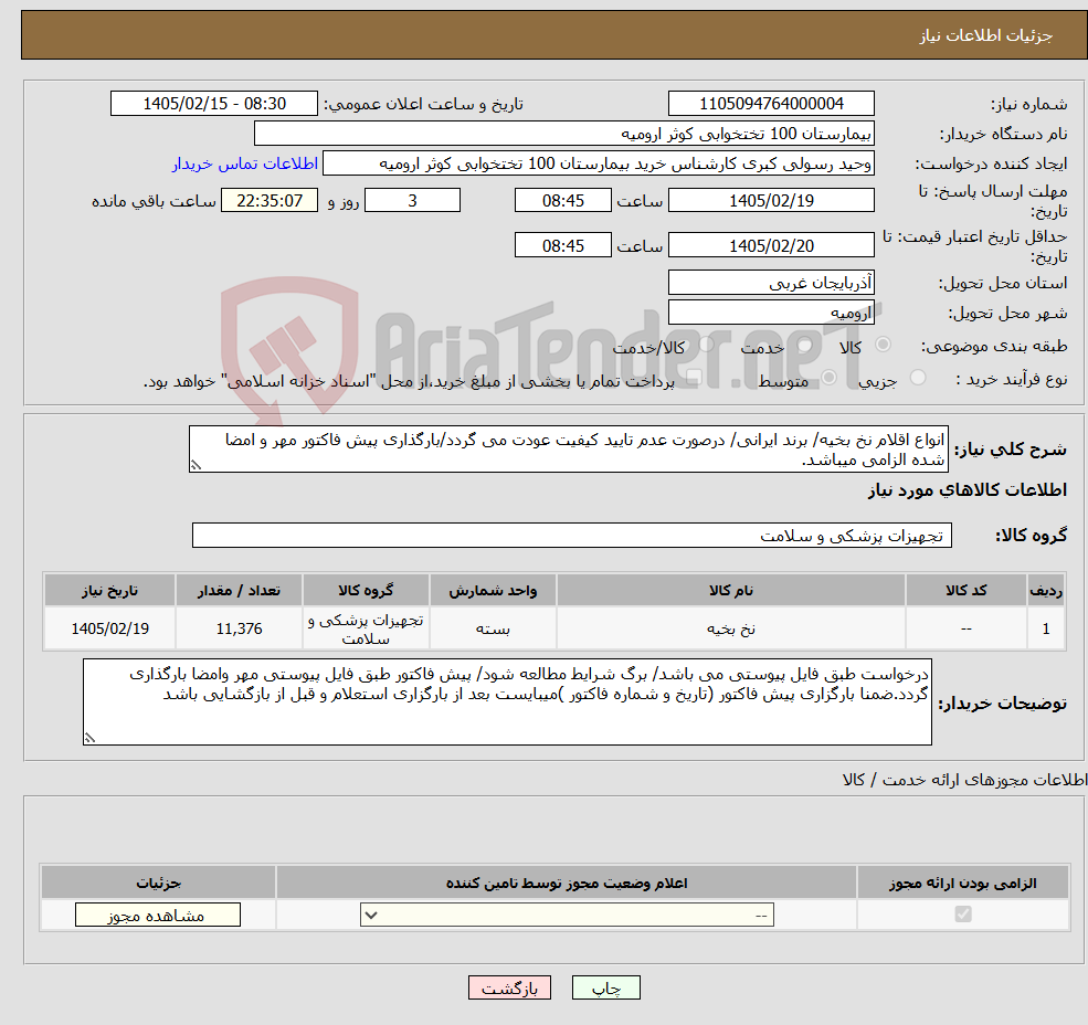 تصویر کوچک آگهی نیاز کالا-انواع اقلام نخ بخیه/ برند ایرانی/ درصورت عدم تایید کیفیت عودت می گردد/بارگذاری پیش فاکتور مهر و امضا شده الزامی میباشد.